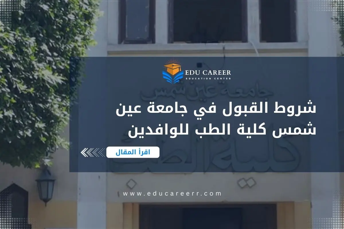 شروط القبول في جامعة عين شمس كلية الطب للوافدين