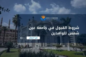 شروط القبول في جامعة عين شمس للوافدين
