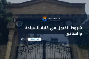 شروط القبول في كلية السياحة والفنادق