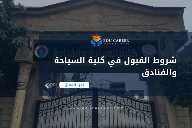 شروط القبول في كلية السياحة والفنادق