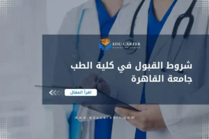 شروط القبول في كلية الطب جامعة القاهرة