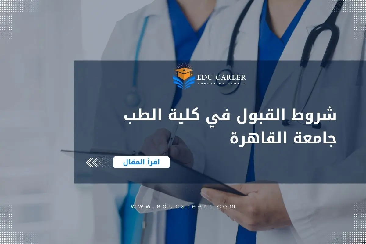 شروط القبول في كلية الطب جامعة القاهرة