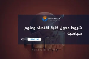 شروط دخول كلية اقتصاد وعلوم سياسية