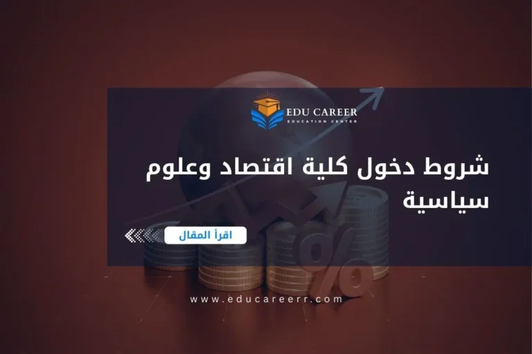 شروط دخول كلية اقتصاد وعلوم سياسية