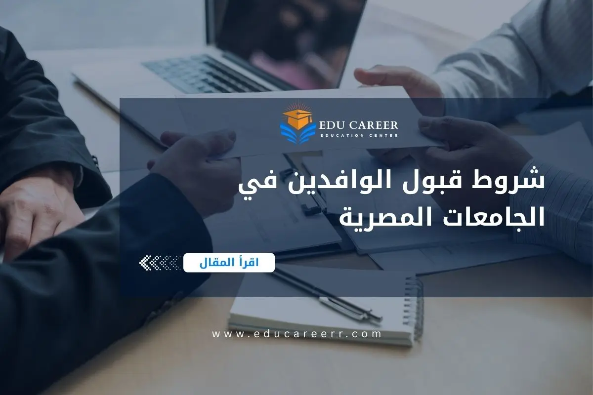 شروط قبول الوافدين في الجامعات المصرية