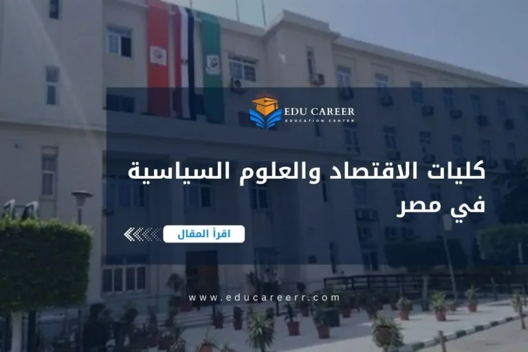 كليات الاقتصاد والعلوم السياسية في مصر
