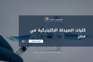 كليات الصيدلة الإكلينيكية في مصر