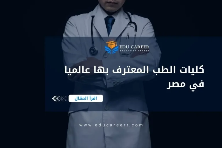 كليات الطب المعترف بها عالميا في مصر