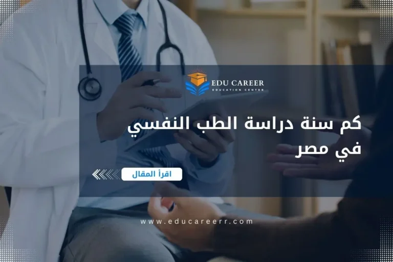 كم سنة دراسة الطب النفسي في مصر