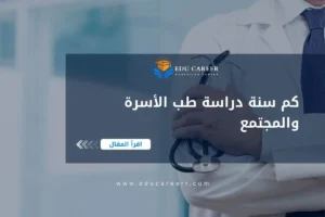 كم سنة دراسة طب الأسرة والمجتمع