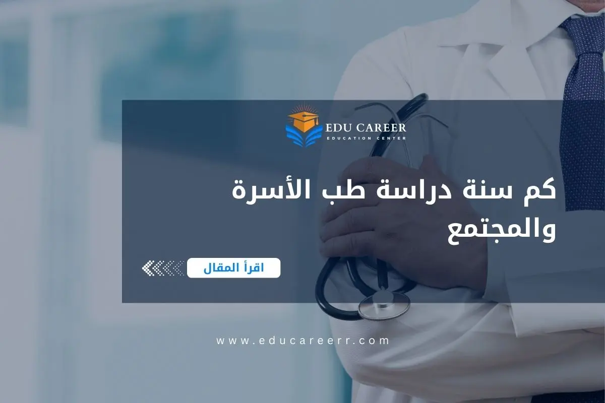 كم سنة دراسة طب الأسرة والمجتمع