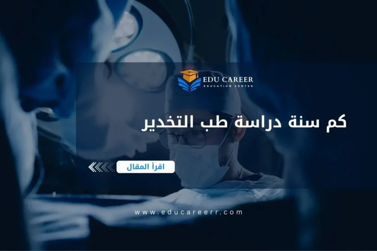 كم سنة دراسة طب التخدير