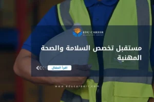 مستقبل تخصص السلامة والصحة المهنية