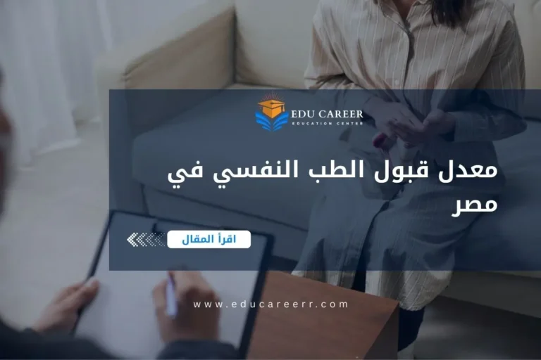 معدل قبول الطب النفسي في مصر