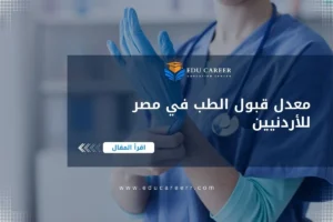 معدل قبول الطب في مصر للاردنيين