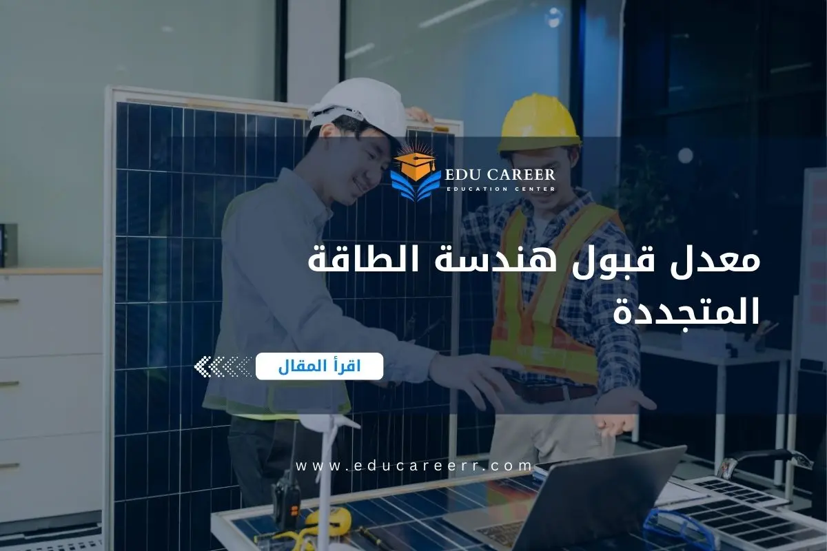 معدل قبول هندسة الطاقة المتجددة