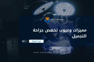 مميزات وعيوب تخصص جراحة التجميل