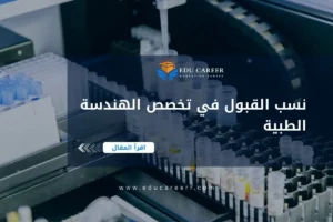 نسب القبول في تخصص الهندسة الطبية