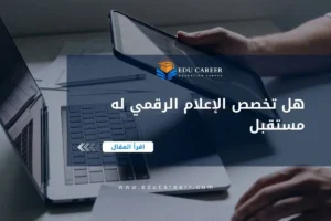 هل تخصص الاعلام الرقمي له مستقبل