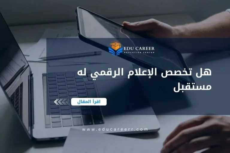 هل تخصص الاعلام الرقمي له مستقبل