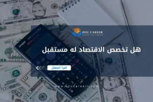 هل تخصص الاقتصاد له مستقبل