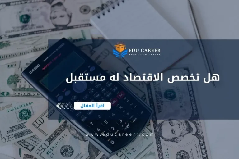 هل تخصص الاقتصاد له مستقبل