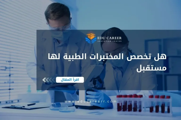 هل تخصص المختبرات الطبية لها مستقبل