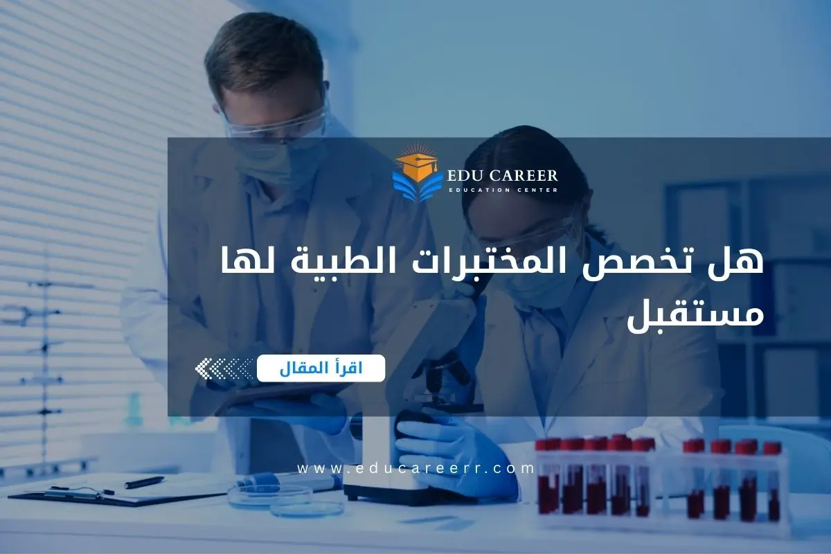 هل تخصص المختبرات الطبية لها مستقبل