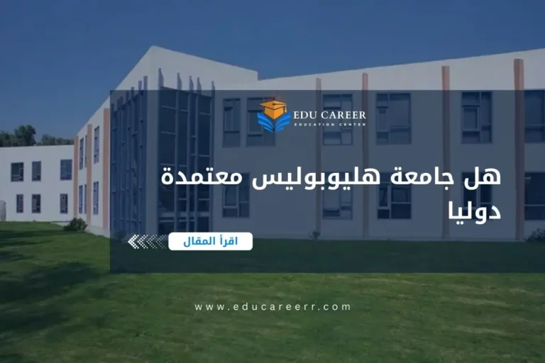 هل جامعة هليوبوليس معتمدة دوليا