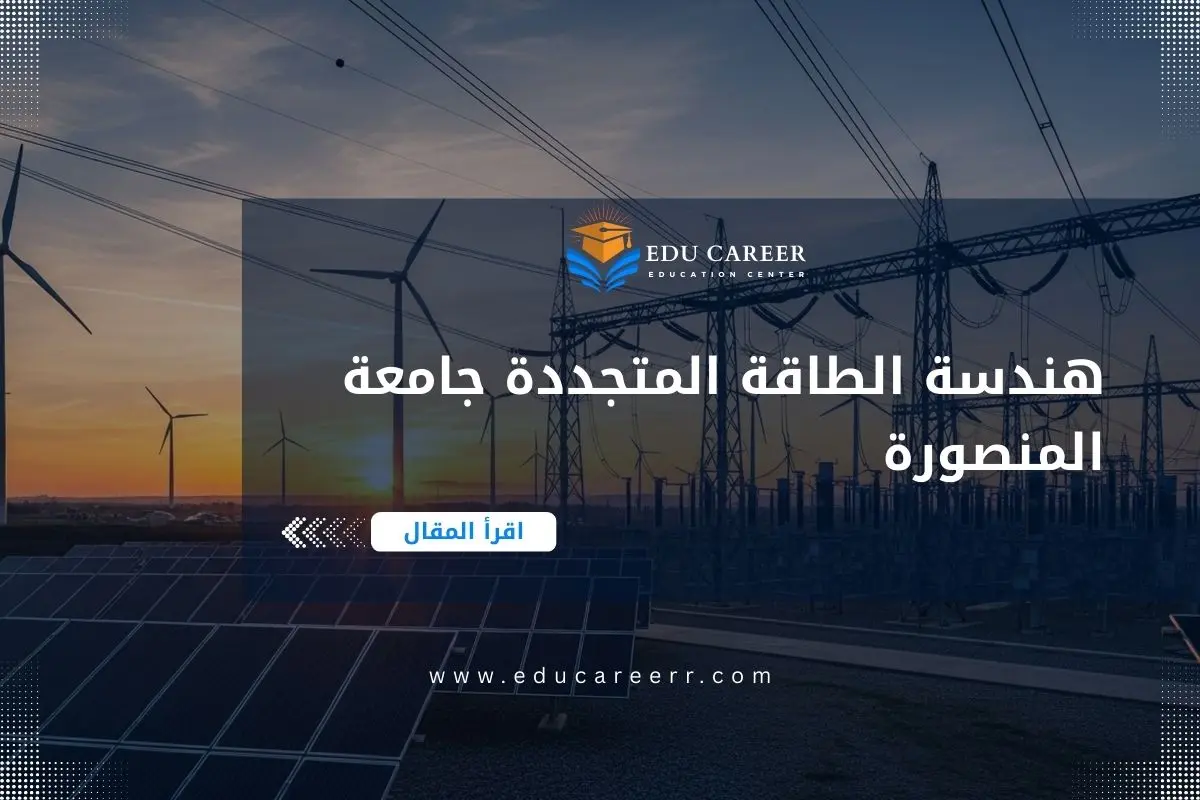 هندسة الطاقة المتجددة جامعة المنصورة