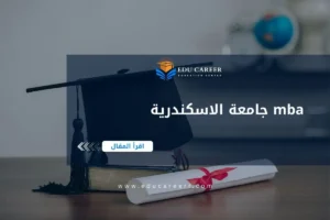 mba جامعة الاسكندرية
