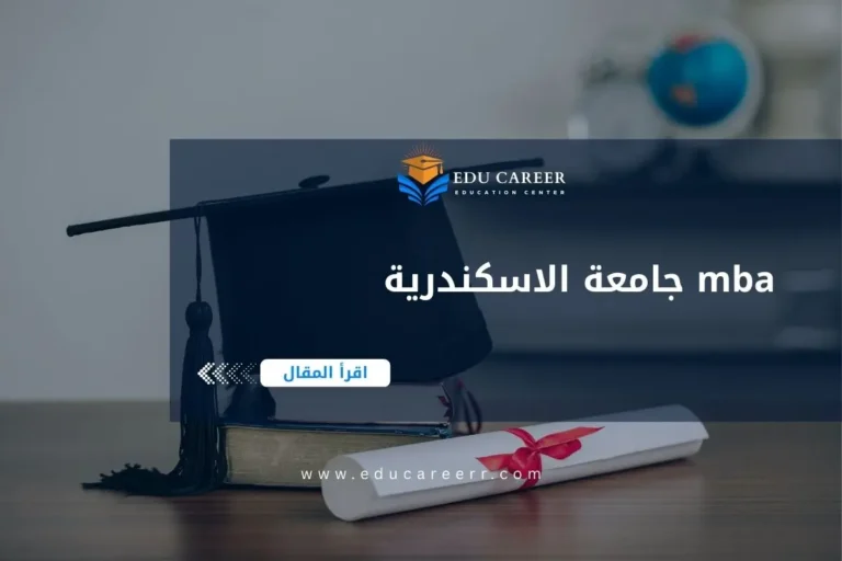 mba جامعة الاسكندرية