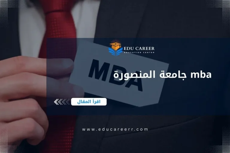 mba جامعة المنصورة