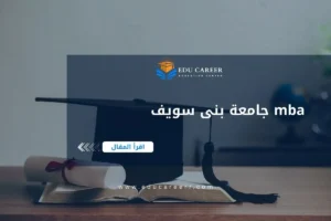 mba جامعة بنى سويف