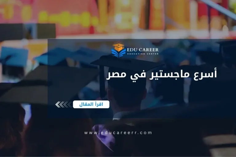 أسرع ماجستير في مصر