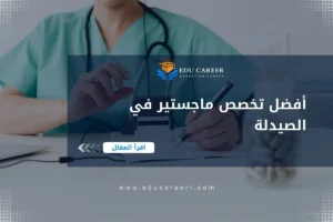 أفضل تخصص ماجستير في الصيدلة