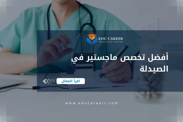 أفضل تخصص ماجستير في الصيدلة