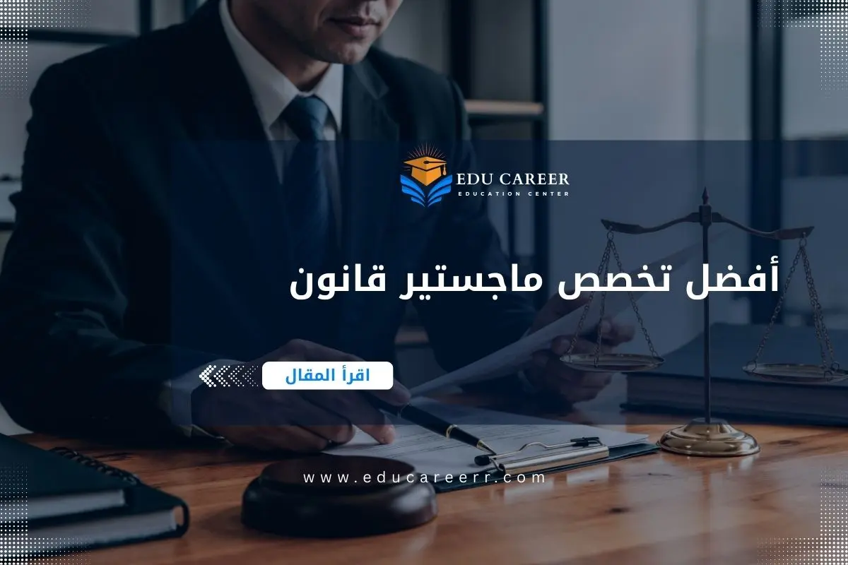 أفضل تخصص ماجستير قانون