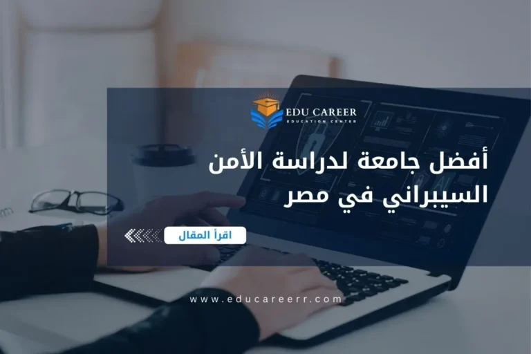 أفضل جامعة لدراسة الأمن السيبراني في مصر