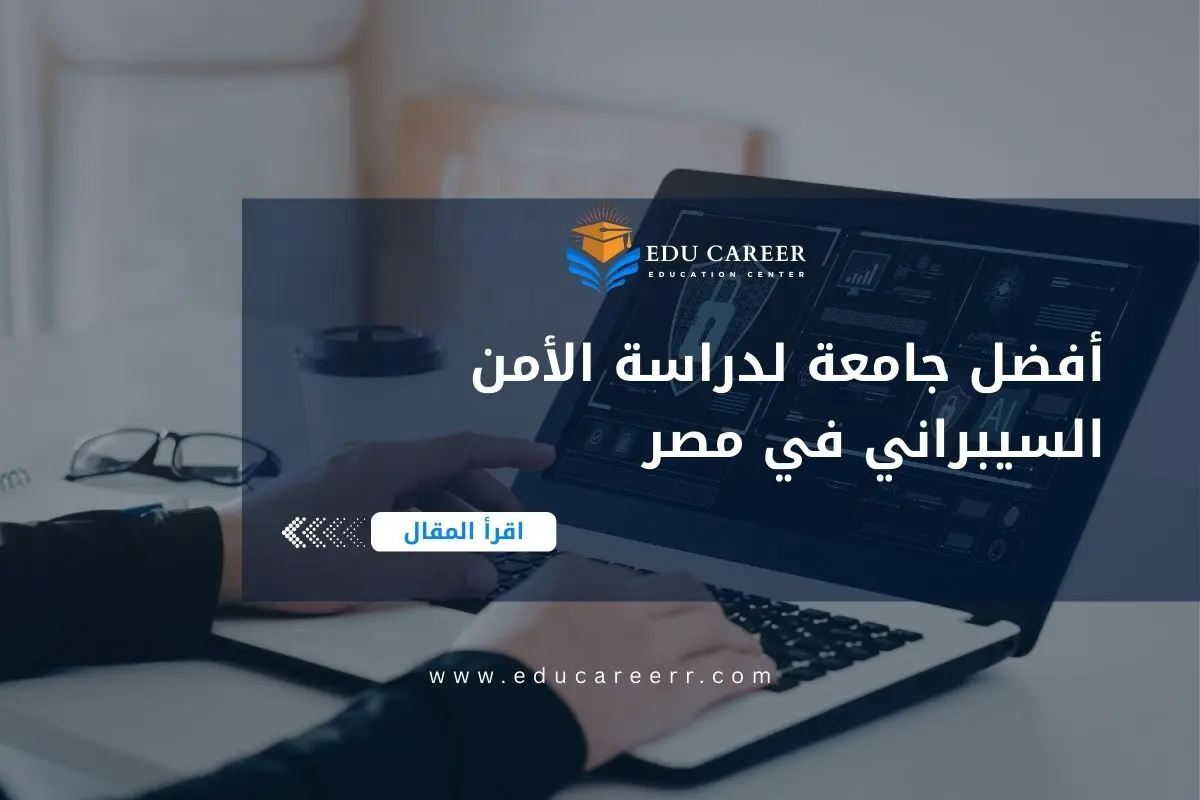 أفضل جامعة لدراسة الأمن السيبراني في مصر