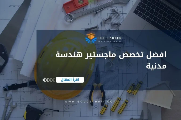 افضل تخصص ماجستير هندسة مدنية