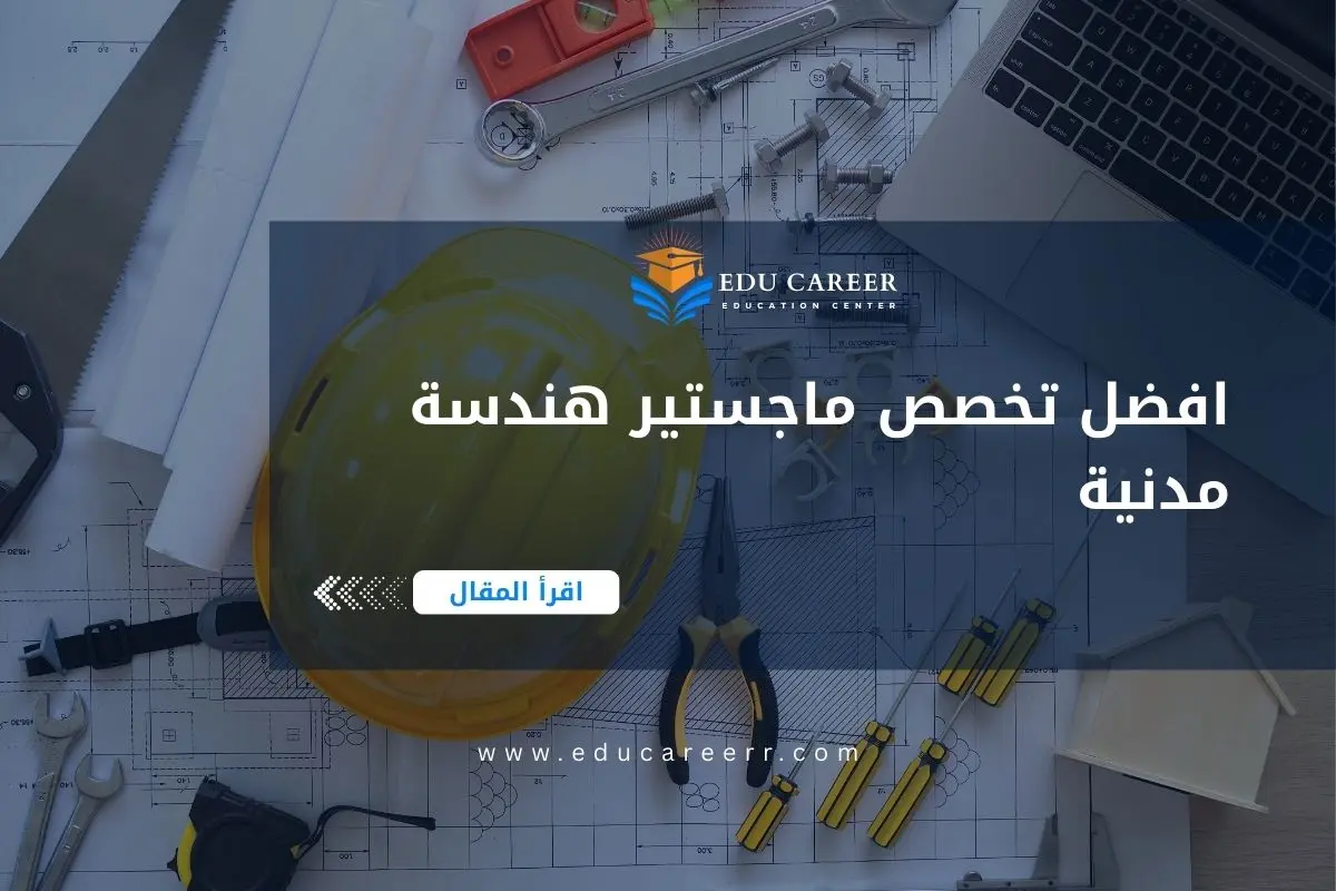 افضل تخصص ماجستير هندسة مدنية
