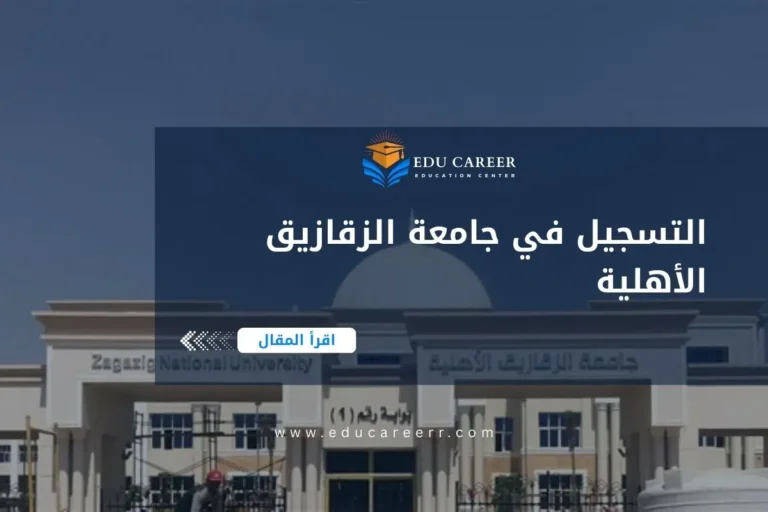 التسجيل في جامعة الزقازيق الأهلية