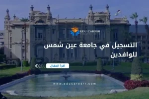 التسجيل في جامعة عين شمس للوافدين