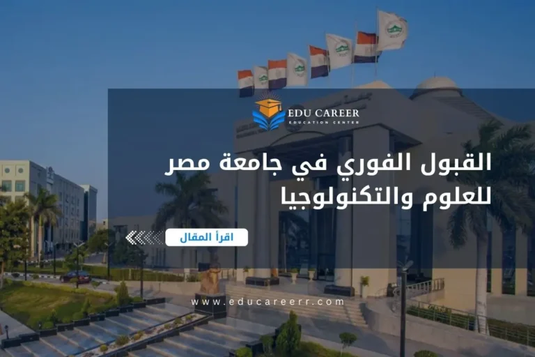 القبول الفوري في جامعة مصر للعلوم والتكنولوجيا