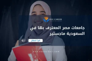 جامعات مصر المعترف بها في السعودية ماجستير