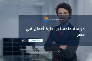 دراسة ماجستير ادارة اعمال في مصر