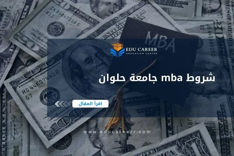 شروط mba جامعة حلوان