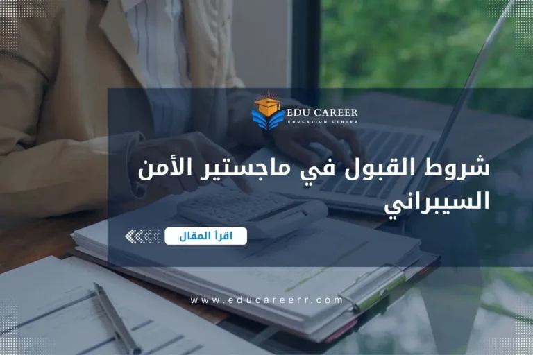 شروط القبول في ماجستير الأمن السيبراني