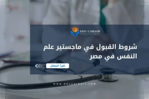 شروط القبول في ماجستير علم النفس في مصر